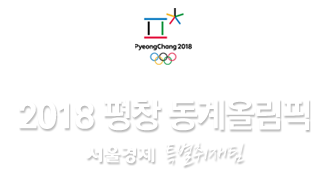 2018 평창 동계올림픽 서울경제 특별취재팀
