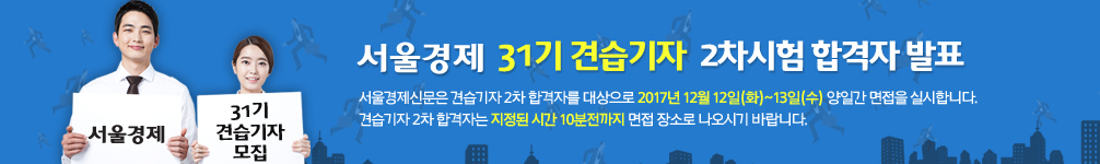 서울경제 31기 견습기자 2차시험 합격자 발표