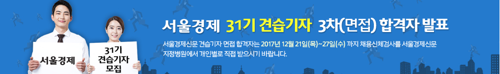 서울경제 31기 견습기자 3차면접 합격자 발표