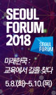 seoul forum 2018 미래한국 : 교육에서 길을 찾다