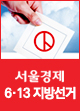 서울경제 6.13 지방선거