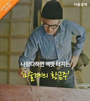 [이작가야]<2>나왔다하면 잭팟 터지는 미술계의 황금주(해설서)