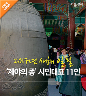 [카드뉴스]2017년 정유년 제야의 종 울릴 시민대표 11인은?