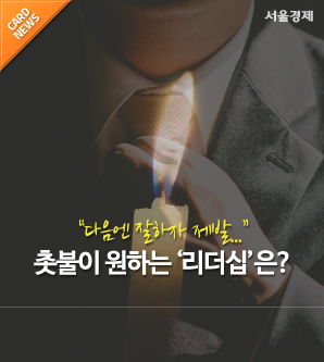 [카드뉴스] 촛불 민심이 원하는 새로운 리더는?