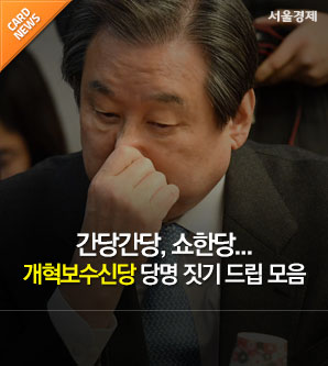 [카드뉴스] 간당간당, 쇼한당…개혁보수신당 이름짓기 미션 start!