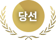 당선