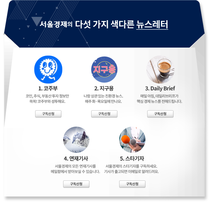 서울경제의 다섯가지 색다른 뉴스레터