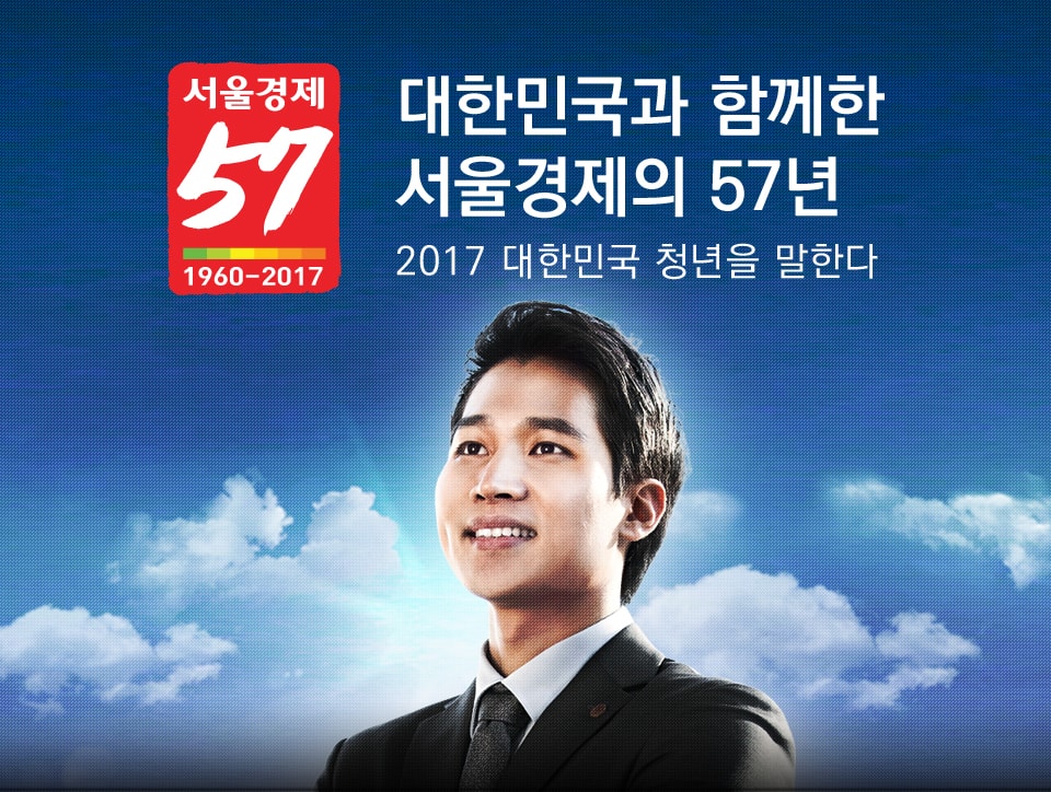 대한민국과 함께한 서울경제의 57년. 2017 대한민국 청년을 말하다