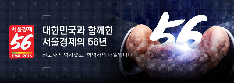 대한민국과 함께한 서울경제의 56년. 선도자의 역사있고, 혁명가의 내일입니다.