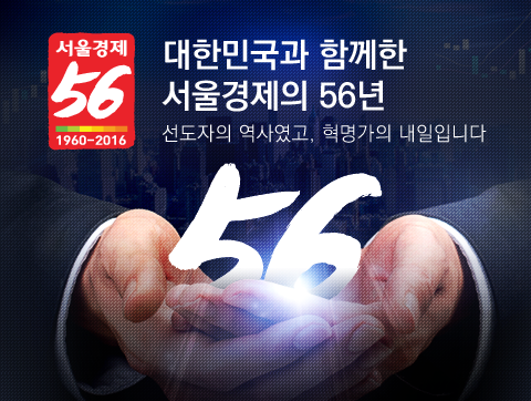 대한민국과 함께한 서울경제의 56년. 선도자의 역사있고, 혁명가의 내일입니다.