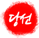 당선
