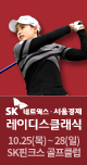 KLPGA 서울경제 레이디스 클래식 (10.25~28)