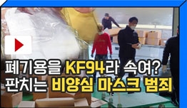 [영상] 폐기할 마스크 KF94로 속여 5만장 유통시킨 일당 붙잡혀