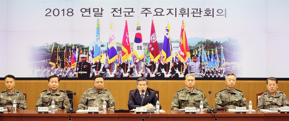 2018 전국 주요지휘관 회의