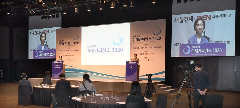 서울경제신문 미래컨퍼런스 2020 개최