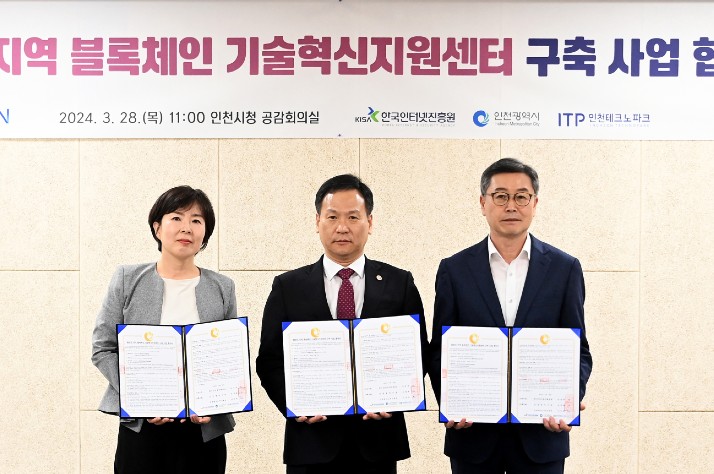 인천, 블록체인 허브도시 가동…기술혁신지원센터 설립