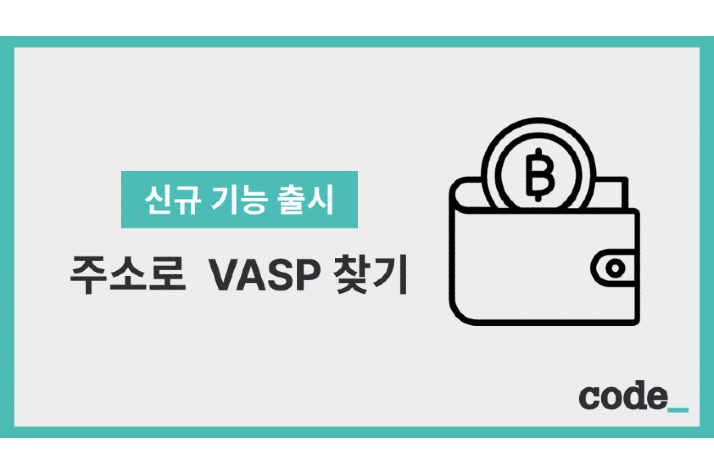 코드, ‘주소로 VASP 찾기’ 기능 출시