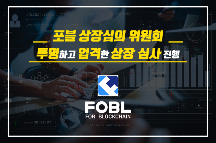 포블, 상장심의 위원회 신설…7월 이용자보호법 대비