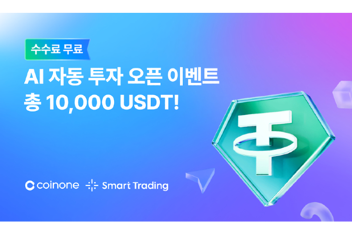 코인원, ‘AI 그리드’ 출시 기념 수수료 무료·USDT 지급 이벤트
