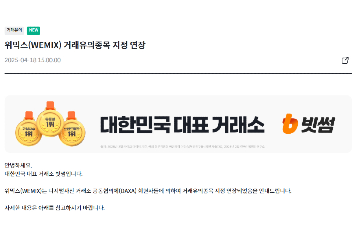 닥사, 위믹스 유의종목 지정 연장…상폐 결정 다음달로 미뤄져