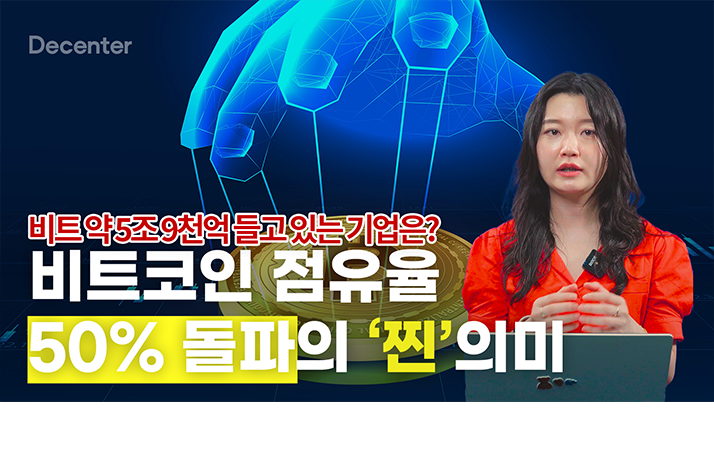 [이슈체크] 비트코인 2년만 시장 점유율 50% 돌파…알트코인 상승장 기대?