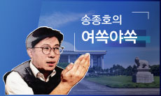 송종호의 여쏙야쏙