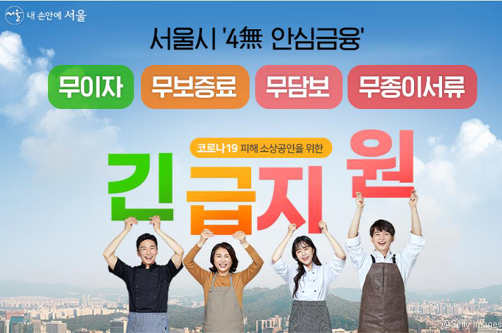 서울시, 올해도 어려운 소상공인 ‘4無 안심금융’으로 지원