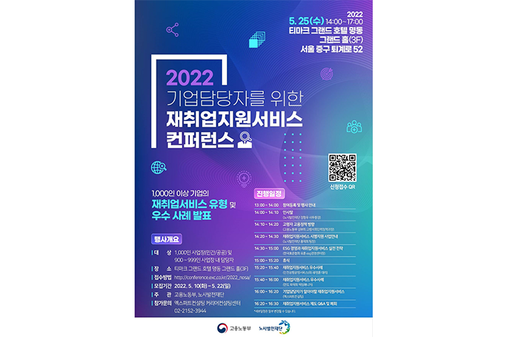 기업담당자 대상 '2022년 재취업지원서비스' 콘퍼런스 개최