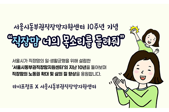 “서울시동부권직장맘지원센터와 함께 성장하는 사람들”
