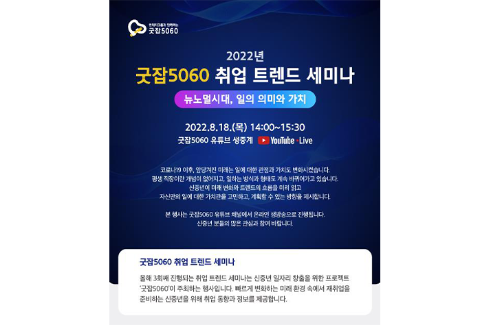 ‘뉴노멀 시대 신중년 일찾기’…서울시50플러스재단, 취업 트렌드 세미나 개최