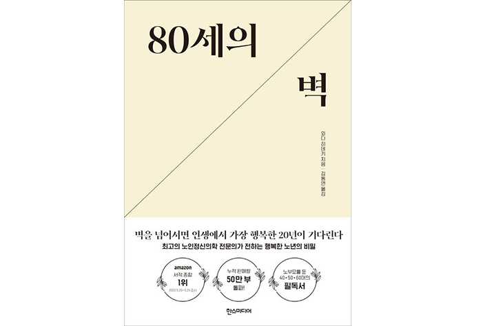 “80세 이후 20년 행복 비결…‘건강’ 강박 버리고 ‘노화’ 받아들이는 데 있다”