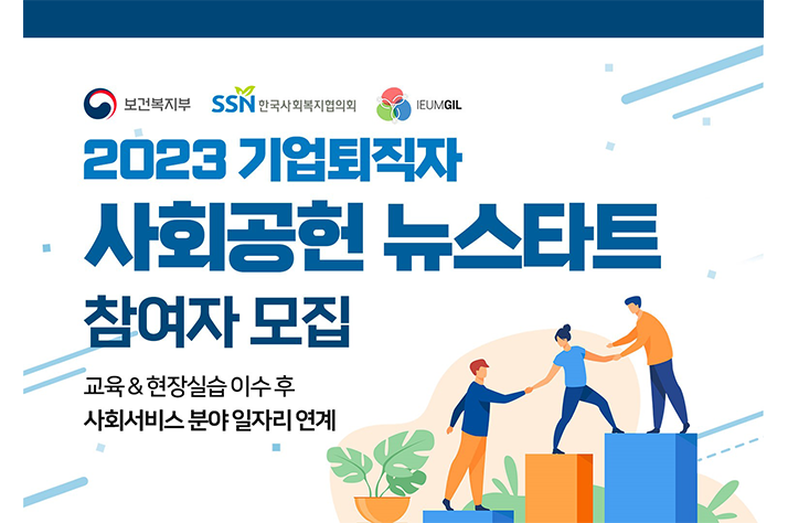 이음길HR, ‘2023 기업퇴직자 사회공헌 뉴스타트’ 무료 참여자 모집